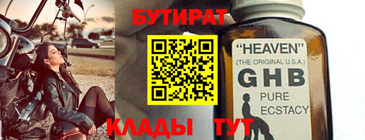 Бутират  Вход с VPN  Балабаново  БУТИРАТ GHB 