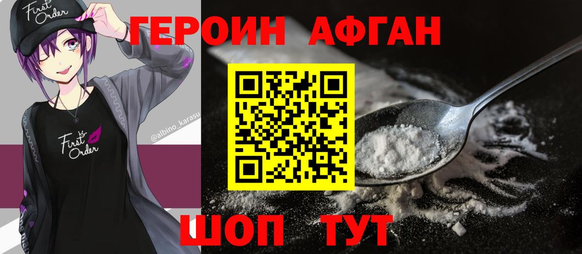 ГЕРОИН афганец Балабаново